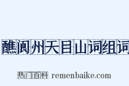 醮阆州天目山词组词是什么意思的图片
